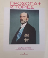 Πρόσωπα+Ιστορίες #65 Ανδρέας Συγγρός. Ο μεγιστάνας, ο πολιτικός, ο ευεργέτης