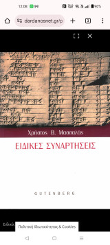 Ειδικές Συναρτήσεις