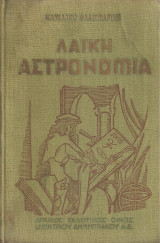 Λαϊκή αστρονομία