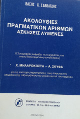 Ακολουθίες πραγματικών αριθμών Λυμένες Ασκήσεις