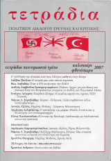 Τετραδια πολιτικου διαλογου ερευνας και κριτικης 53ος τομος
