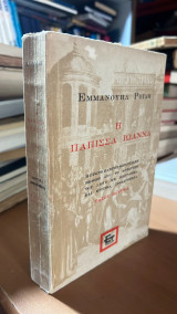 Η Πάπισσα Ιωάννα