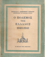 Ο πόλεμος της Ελλάδος 1940-1941