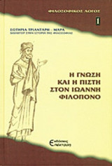 Η ΓΝΩΣΗ ΚΑΙ Η ΠΙΣΤΗ ΣΤΟΝ ΙΩΑΝΝΗ ΦΙΛΟΠΟΝΟ