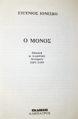 Ο μόνος