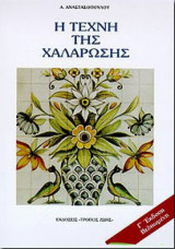 Η Τέχνη της Χαλάρωσης