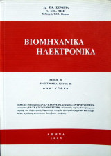 Βιομηχανικά Ηλεκτρονικά - Τόμος Β'