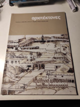 Αρχιτέκτονες, τεύχος 56, Μάρτιος Απρίλιος 2006