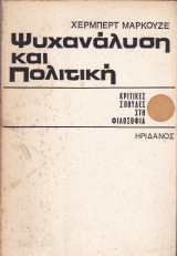 Ψυχανάλυση και πολιτική