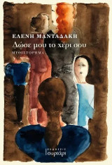 Δώσε μου το χέρι σου