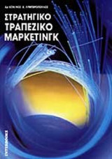 ΣΤΡΑΤΗΓΙΚΟ ΤΡΑΠΕΖΙΚΟ ΜΑΡΚΕΤΙΝΓΚ