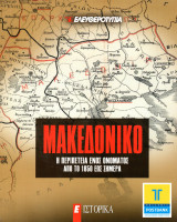 Μακεδονικό, Η περιπέτεια ενός ονόματος από το 1850 έως σήμερα