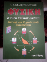 Φυσική β ενιαίου Λυκείου θετικής και τεχνολογικής κατεύθυνσης Τομ α