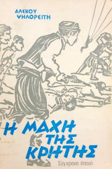 Η μαχη της κρητης