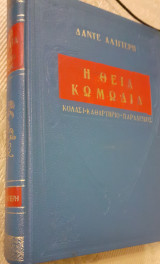 Η θεία κωμωδία