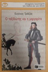 Ο ταξιδιώτης και η μαργαρίτα