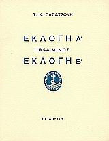 Εκλογή Α. Ursa Minor. Εκλογή Β: Ποιήματα