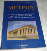 Μέτρον άριστον Αθανάσιος Γ. Αγγελόπουλος 2003
