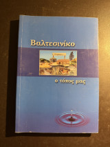 Βαλτεσινίκο – Ὁ τόπος μας