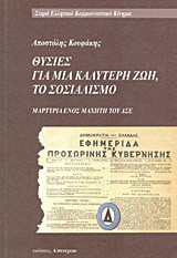 ΘΥΣΙΕΣ ΓΙΑ ΜΙΑ ΚΑΛΥΤΕΡΗ ΖΩΗ, ΤΟ ΣΟΣΙΑΛΙΣΜΟ