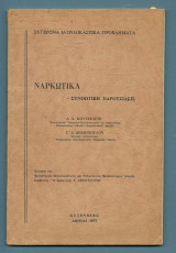 Ναρκωτικά - Συνοπτική παρουσίαση