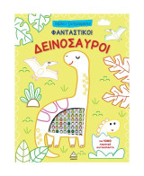 Φανταστικοί Δεινόσαυροι
