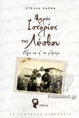 Μικρές Ιστορίες της Λέσβου