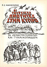 Οι τουρκικές ωμότητες στην Κύπρο: Τα δεινά των γερόντων και των γυναικόπαιδων