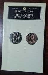 Πλούταρχος - Βίοι Παράλληλοι - Θησεύς, Ρωμύλος