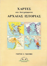 Χάρτες και διαγράμματα αρχαίας ιστορίας