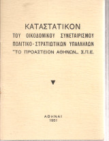 Καταστατικόν του Οικοδομικού Συνεταιρισμού Πολιτικο-Στρατιωτικών Υπαλλήλων "Το Προάστειον Αθηνών" Σ.Π.Ε.