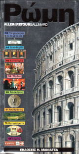Ρώμη - σειρά Aller & Retour Gallimard Touring Club Italiano