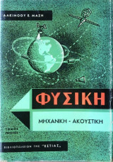 Φυσική (τρίτομο)