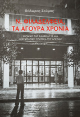 Ν. Φιλαδέλφεια, τα άγουρα χρόνια: Χρονικό της εφηβείας σε μια μικρασιατική συνοικία της Αθήνας