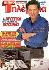 Περιοδικό Τηλέραμα τεύχος 994