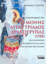 ΟΙ ΤΟΙΧΟΓΡΑΦΙΕΣ ΤΗΣ ΜΟΝΗΣ ΑΓΙΑΣ ΤΡΙΑΔΟΣ ΔΡΑΚΟΤΡΥΠΑΣ (1758)