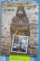 ΑΓΙΟΣ ΠΑΪΣΙΟΣ: ΟΔΟΙΠΟΡΙΚΟ ΖΩΗΣ Α'