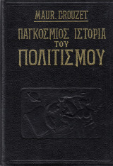 Παγκόσμιος Ιστορία του Πολιτισμού. Νεώτεροι Χρόνοι – Ιστορία του πολιτισμού από τον 17ο αιώνα μέχρι σήμερον
