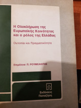 Η ολοκλήρωση της Ευρωπαϊκής Κοινότητας και ο ρόλος της Ελλάδας