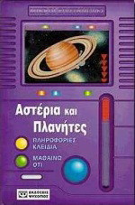 Αστέρια και πλανήτες