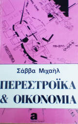 Περεστροϊκα και οικονομία