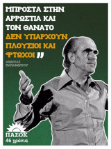 Αφίσα Ανδρέα Παπανδρέου "Μπροστά στην αρρώστια και στο θάνατο δεν υπάρχουν πλούσιοι και φτωχοί"