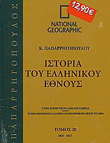 Ιστορία του Ελληνικού Έθνους 20: 1821-1827