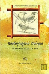 ΠΑΙΔΑΓΩΓΙΚΟ ΠΟΙΗΜΑ (ΔΕΥΤΕΡΟΣ ΤΟΜΟΣ)