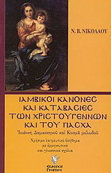 Ιαμβικοί κανόνες και καταβασίες των Χριστουγέννων και του Πάσχα: Ιωάννη Δαμασκηνού και Κοσμά μελωδού: Χρήσιμο λατρευτικό βοήθημα με ερμηνευτικά και γλωσσικά σχόλια