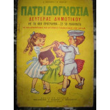 Πατριδογνωσία β' δημοτικού του 1966