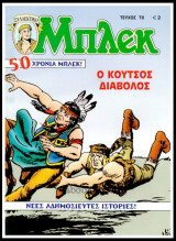 Μπλεκ Συλλεκτικός #78: Ο κουτσός διάβολος