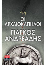 ΟΙ ΑΡΧΑΙΟΚΑΠΗΛΟΙ