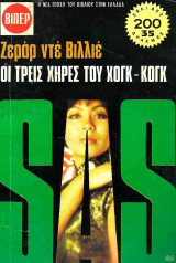 Οι τρείς χήρες του Χογκ-Κογκ (SAS #518)