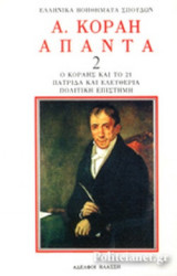 ΑΔΑΜΑΝΤΙΟΥ ΚΟΡΑΗ: ΑΠΑΝΤΑ (ΔΕΥΤΕΡΟΣ ΤΟΜΟΣ)